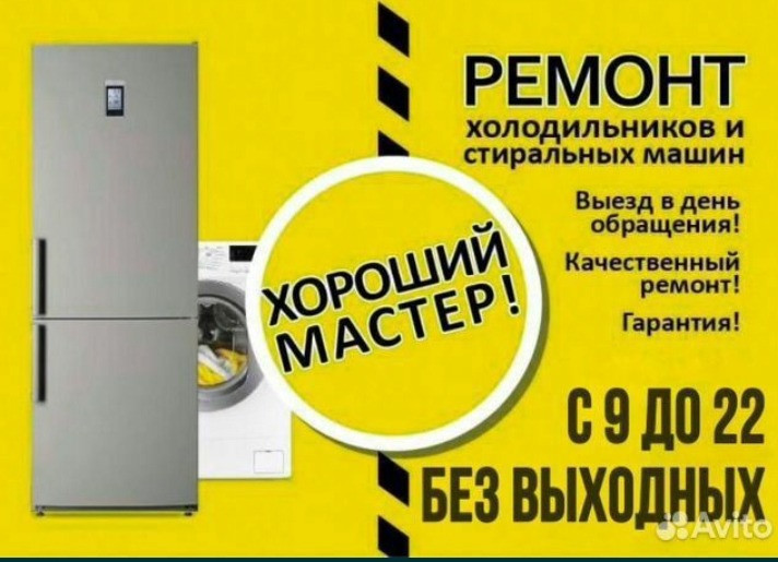 Реклама ремонта холодильников и стиральных машин с указанием времени работы и гарантии
