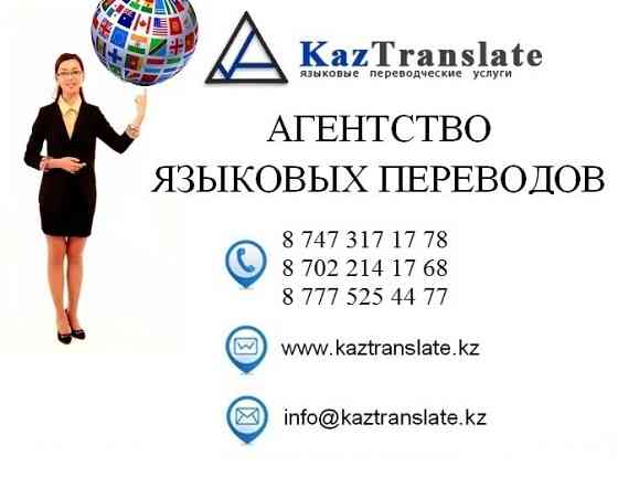 KazTranslate - Агентство языковых переводов в Астане (3 филиалы) Астана (Нур-Султан)