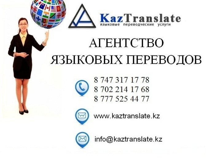 KazTranslate - Агентство языковых переводов в Астане (3 филиалы) Астана (Нур-Султан) - изображение 1