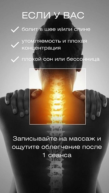 Если у вас болит в шее или спине, утомляемость и плохая концентрация, плохой сон или бессонница. Записывайтесь на массаж и ощутите облегчение после 1 сеанса