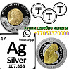 Аттила бейнесі бар монеталар және күміс Ag 47