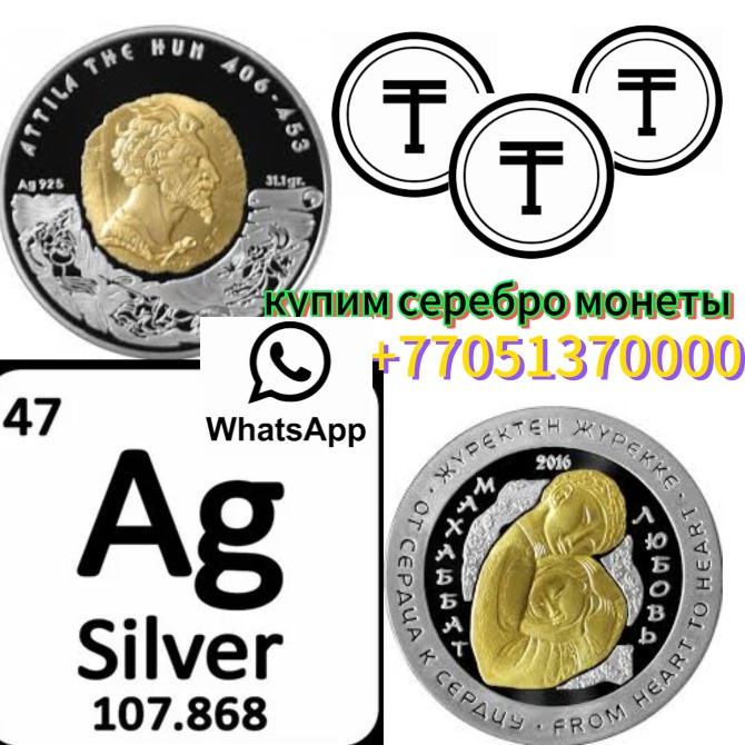 монеты с изображением Аттилы и серебро Ag 47