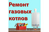 Газовые котлыны жөндеу, жөндеу құралдары, үстелдегі газды котел