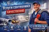 Сантехникалық қызметтер: су құбырларын, кәріздерді, жылу жүйелерін монтаждау, ауыстыру және жөндеу.
