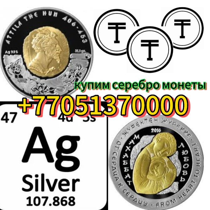 Монеты с изображением Аттилы Хуна и серебра, информация о покупке серебряных монет, контактный номер телефона
