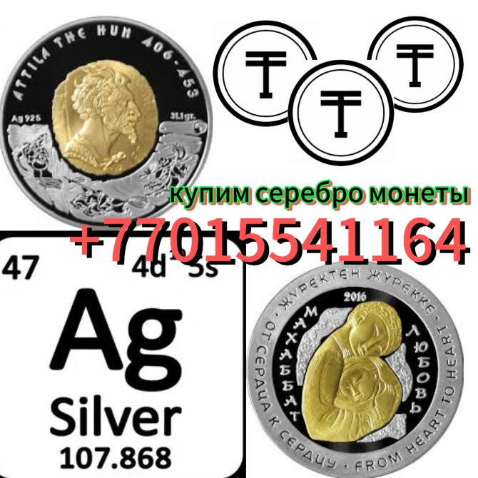 монета с изображением Аттилы, серебряная монета с символом серебра, покупка серебра с указанием номера телефона
