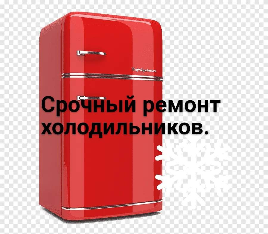 Красный холодильник с текстом о срочном ремонте холодильников