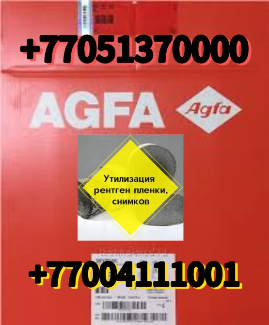 Упаковка пленки AGFA с контактной информацией для утилизации рентгеновских снимков
