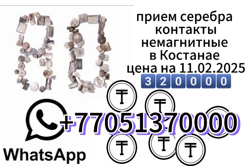 Прием серебра, контакты для немагнитных предметов в Костанае, цена на 11.02.2025, WhatsApp, номер телефона +77051370000