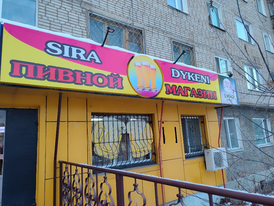 Сияйтын жазуы бар сыра дүкені