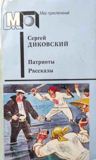 Обложка книги Сергея Диковского 