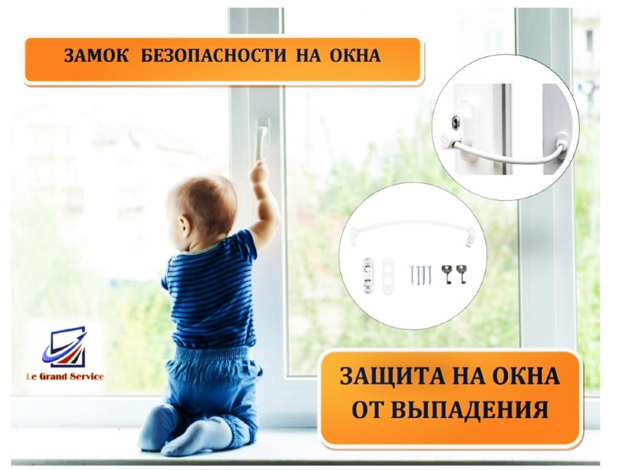 Терезелер үшін қауіпсіздік құлпы, терезелерді құлағаннан қорғау, терезе жанында кішкентай бала