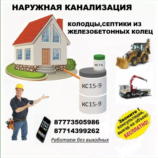 Наружная канализация, система колодцев и септиков, услуги по установке, телефонные номера для связи, строительная техника, работа без выходных