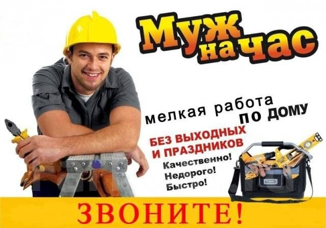 Рекламное объявление о предоставлении услуг по мелким работам дома