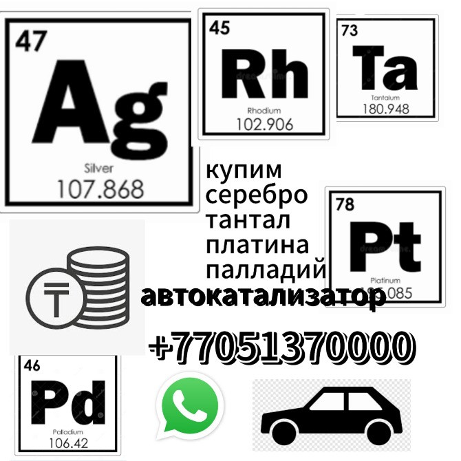 Скупка Серебра Радиодеталей Платины Автокатализатора Тантала Алматы - изображение 1