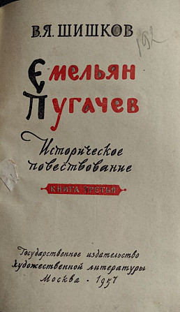 "Емельян Пугачев" в 3-х томах - Шишков В.Я., 1956-57, М., Художественная литература Алматы - изображение 3