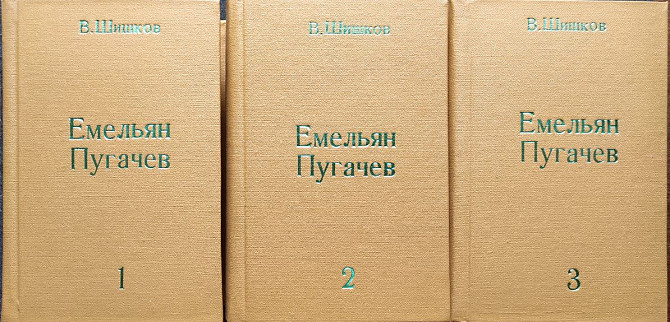 "Емельян Пугачев" в 3-х томах - Шишков В.Я., 1956-57, М., Художественная литература Алматы - изображение 1