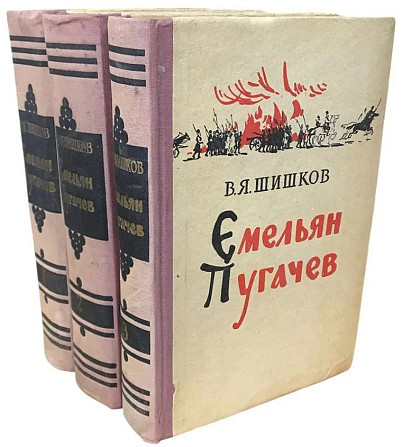 "Емельян Пугачев" в 3-х томах - Шишков В.Я., 1956-57, М., Художественная литература Алматы - изображение 7