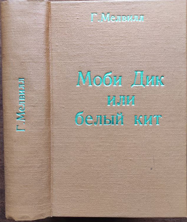 Моби Дик или Белый Кит – Мелвилл Герман, 1962, М., “ ГеофизИздат ” Алматы - изображение 1