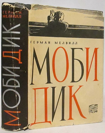 Моби Дик или Белый Кит – Мелвилл Герман, 1962, М., “ ГеофизИздат ” Алматы - изображение 8