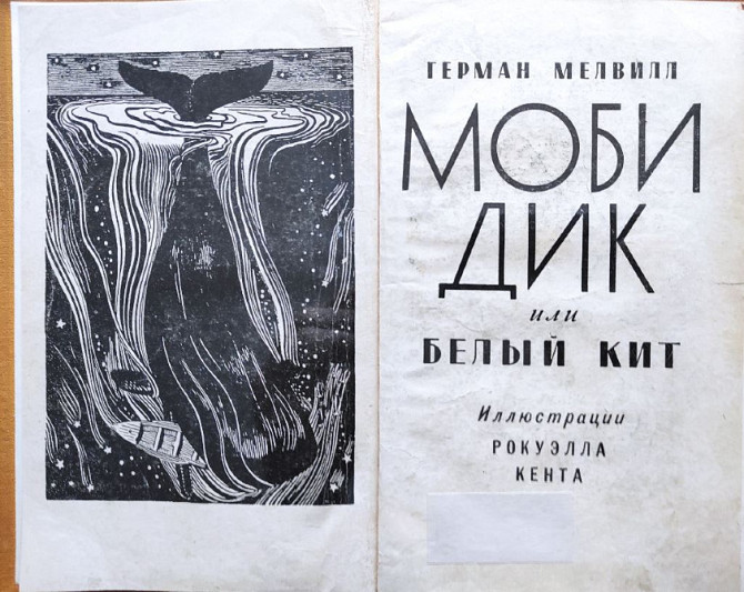 Моби Дик или Белый Кит – Мелвилл Герман, 1962, М., “ ГеофизИздат ” Алматы - изображение 2