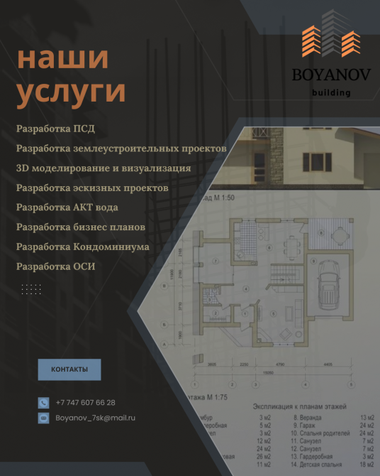 ПСД әзірлеу қызметтері, жер жобалары, 3D моделдеу, эксклюзивті жобалар, енгізу актісі, бизнес-жоспар, кондоминиумдар, ОСИ