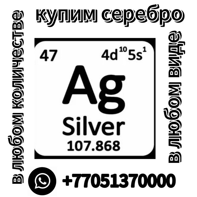Купить серебро в любом количестве и виде. Агентство по покупке серебра. Контактный номер +77051370000