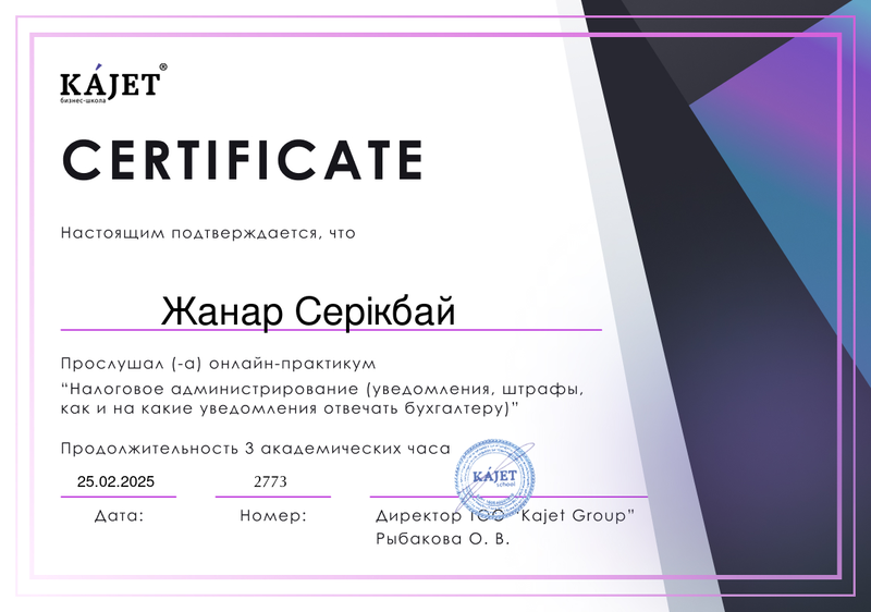 Сертификат о прохождении онлайн-программы по налоговому администрированию, выданный Жанар Серикбай