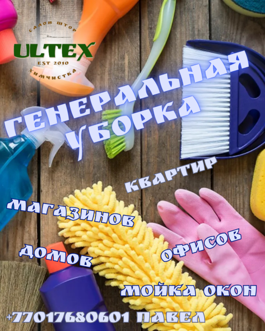 Генеральная уборка в квартирах, магазинах, домах и офисах с различными моющими средствами