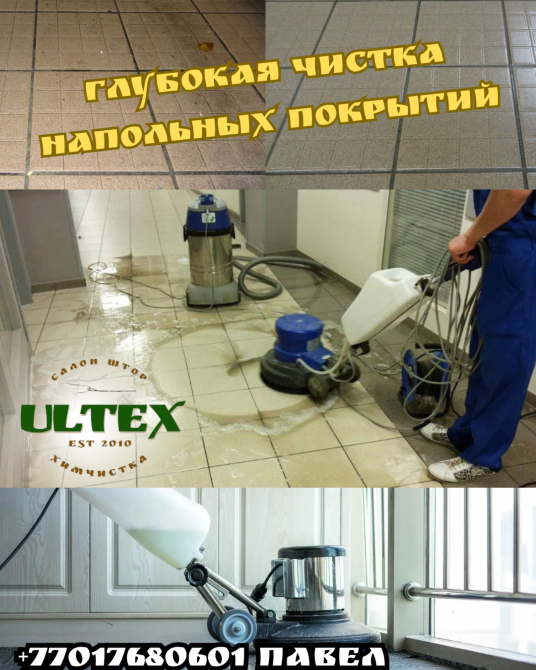 глубокая чистка напольных покрытий с использованием специализированного оборудования от компании Ultex
