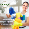 ULtex компаниясынан офис және дүкендерді тазалау қызметтері