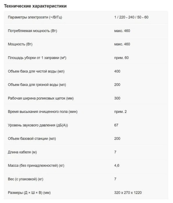 Технические характеристики пылесоса с таблицей параметров