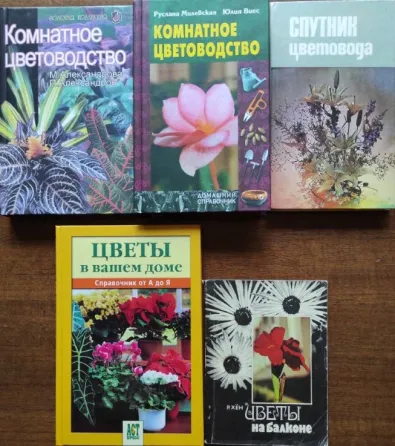 Книги по комнатным растениям и ботанике