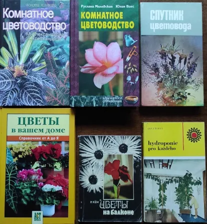 Книги по комнатным растениям и ботанике