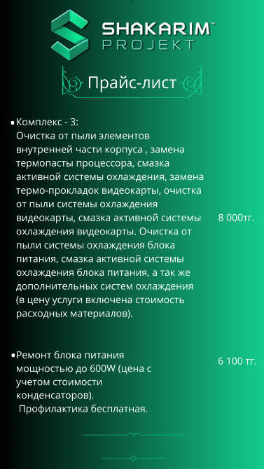 Прайс-лист на услуги по комплексной чистке и обслуживанию компьютерного оборудования от Shakarim Projekt
