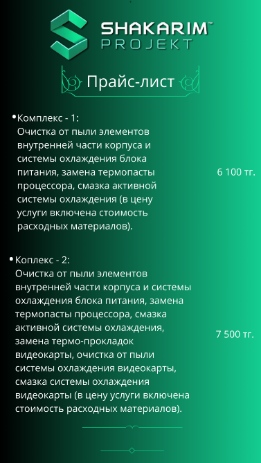 Прайс-лист на услуги по чистке и замене элементов системы от Shakarim Projekt