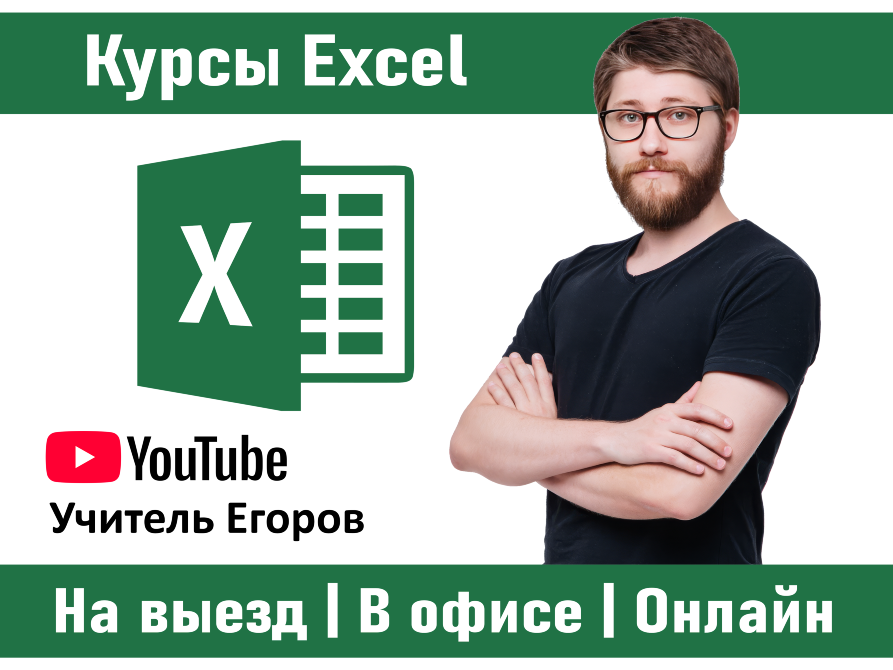 Курсы Excel, обучение на YouTube, учитель Егоров, доступно в офисе и онлайн