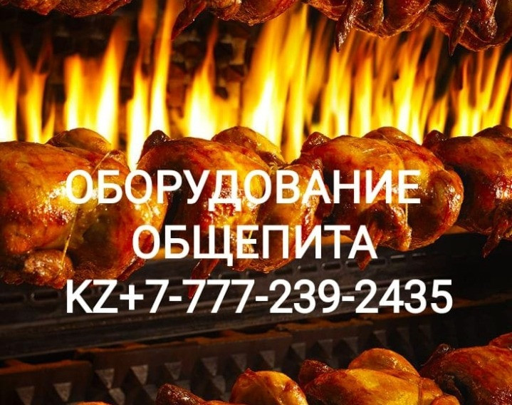 Жарка курицы на гриле с огнем, реклама оборудования для общественного питания