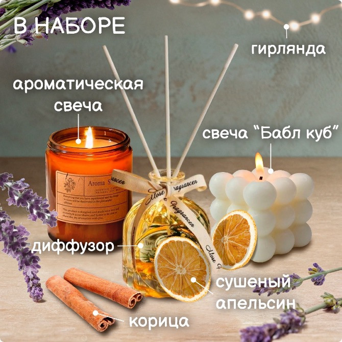В наборе присутствуют ароматическая свеча, диффузор, гирлянда и другие элементы для создания атмосферы
