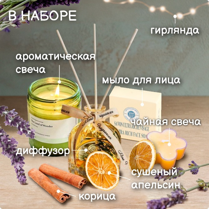 В наборе находятся ароматическая свеча, диффузор, мыло для лица и другие ароматизаторы
