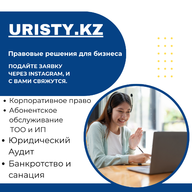 Бизнесті құқықтық шешімдер. Корпоративтік құқық қызметтері, ЖШС және ЖС абоненттік қызмет көрсету, заңды аудит, банкроттық және санкциялар