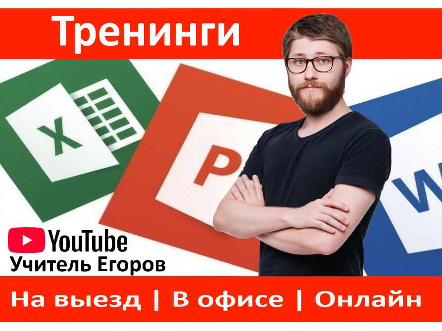 Excel және Word бойынша тренингтер Егоровтың мұғалімінен YouTube-та