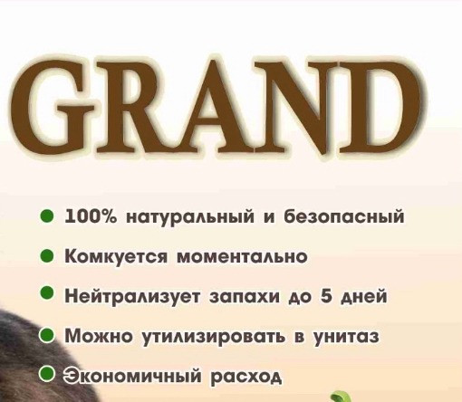 Графика с информацией о товаре GRAND, который является 100% натуральным и безопасным, моментально нейтрализует запахи до 5 дней, экономичен