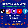 Накрутка Қазақстан, әлеуметтік желілерде жылжыту, жазылушылар, лайктар, көрілімдер, kaznakrutka.kz