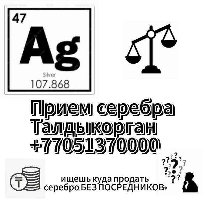 Прием серебра в Талдыкоргане, номер телефона +77051370000, информация о продаже серебра без посредников
