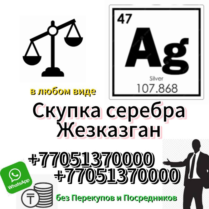 Скупка серебра в Жезказгане, контактные номера для связи, логотипы WhatsApp и других мессенджеров