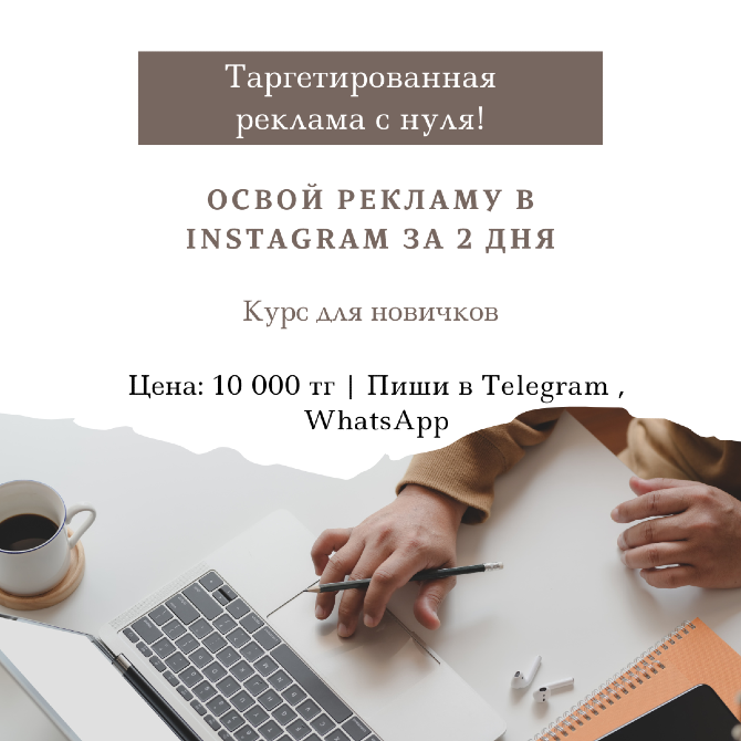 Instagram-дағы мақсатты жарнама 2 күнде