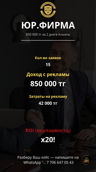 Заңгерлік фирма, жарнама арқылы табысы 850 000 тг