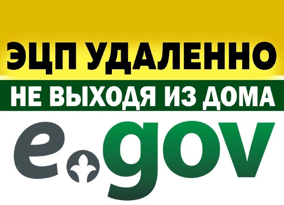 E-gov порталында қашықтан электрондық цифрлық қол қою