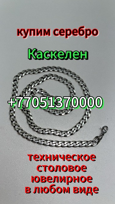 купим серебро, колье, техническое столовое ювелирное в любом виде